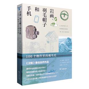岩画羽毛帽子和手机(100个物件里的观鸟史)商务印书馆