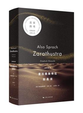 查拉图斯特拉如是说(德)尼采(Friedrich Niet