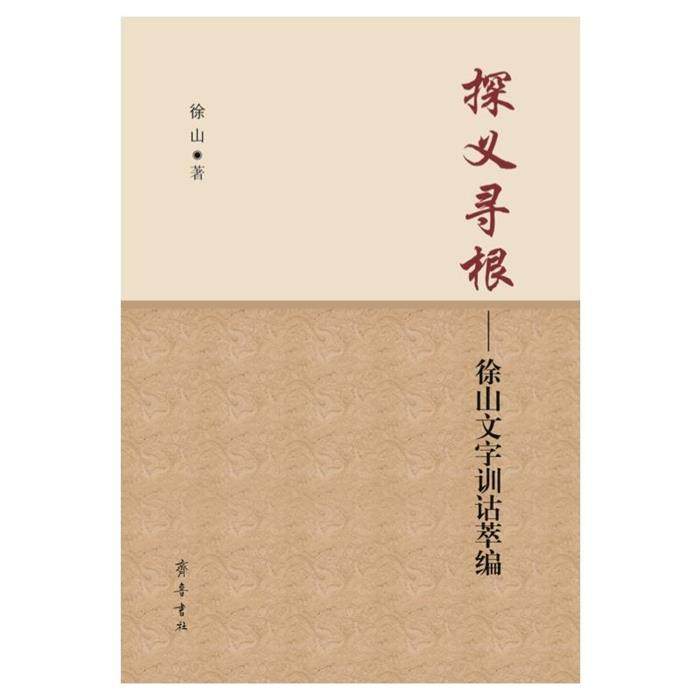 探义寻根—徐山文字训诂萃编徐山著齐鲁书社