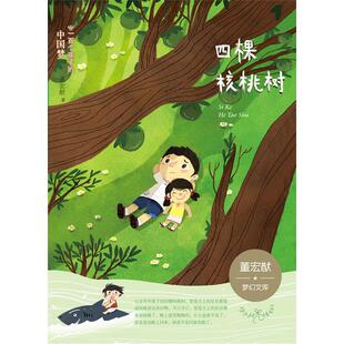 四棵核桃树董宏猷著二十一世纪出版社