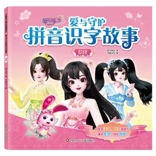 巴啦啦小魔仙星缘蝶启 信任书童文化 爱与守护拼音识字故事