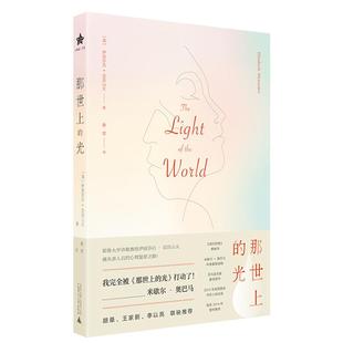 那世上的光【美】伊丽莎白·亚历山大；桑婪译