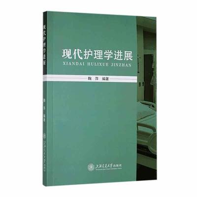 现代护理学进展鞠萍上海交通大学出版社