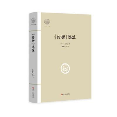 大家读浙学经典·《论衡》选注王充浙江人民出版社