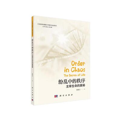纷乱中的秩序-主宰生命的奥秘朱钦士科学出版社