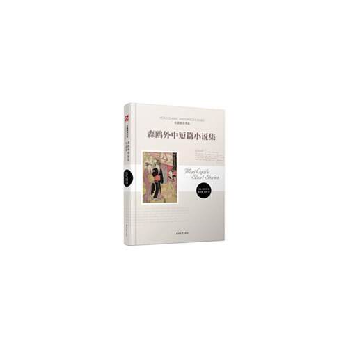 名著新译书系:森鸥外中短篇小说集森欧外时代文艺出版社