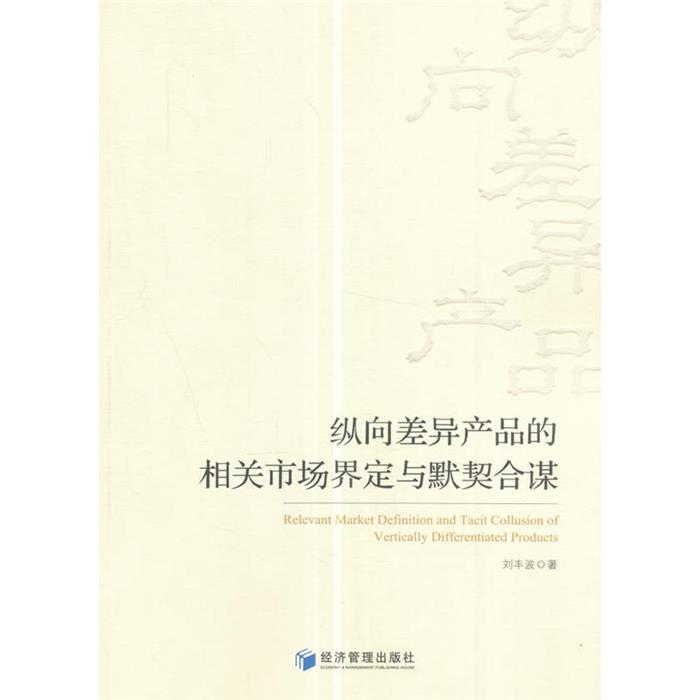 纵向差异产品的相关市场界定与默契合谋刘丰波著经济管理出版社