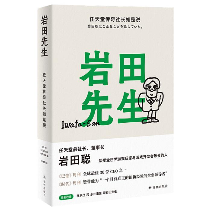 岩田先生:任天堂传奇社长如是说HOBO日刊ITOI新闻