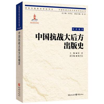 中国抗战大后方出版史苏朝纲,王志昆,陈初蓉撰稿重庆出版社