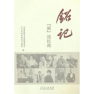 山东省政协联谊 画说抗战山东省政协文史资料委员会 正版 铭记