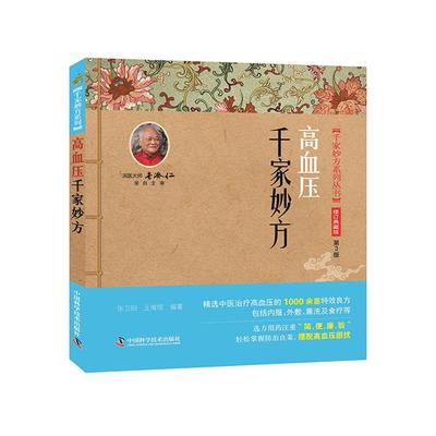 高血压千家妙方-第3版-修订典藏版张卫阳、王惟恒