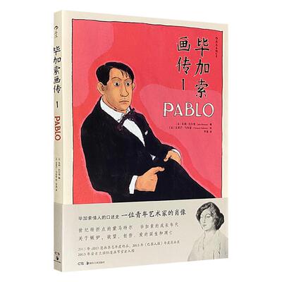 毕加索画传1朱莉·比尔曼 编 ,克莱芒·乌布雷 绘