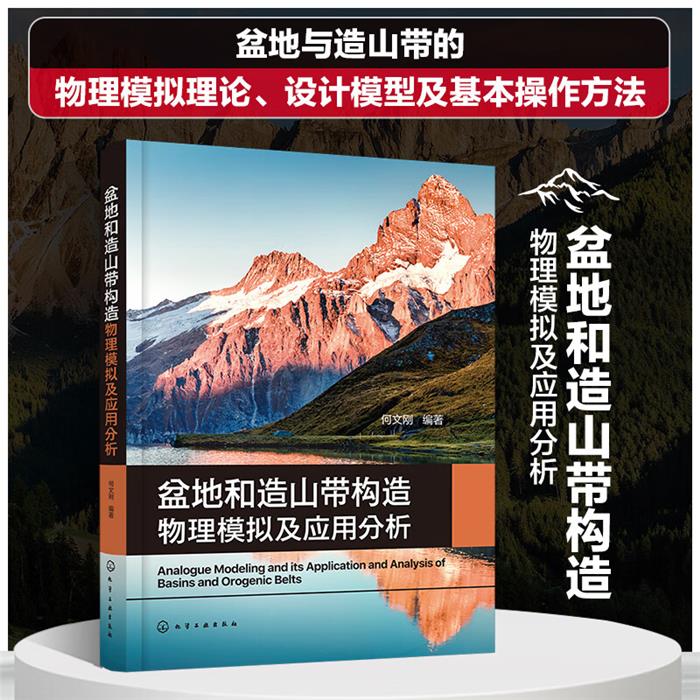 盆地和造山带构造物理模拟及应用分析何文刚  编著