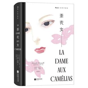 茶花女 插图珍藏版(法)亚历山大·小仲马 著 郑克鲁 译