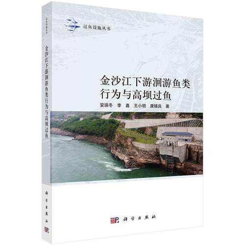金沙江下游洄游鱼类行为与高坝过鱼安瑞冬科学出版社