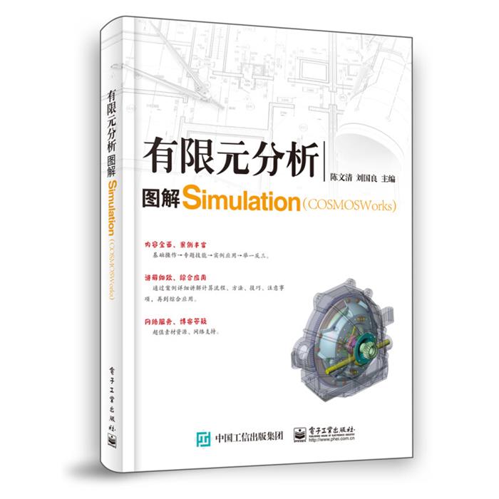 有限元分析:图解COSMOSWorks(Simulatio