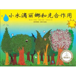 绘 精装 文轩YOYO国际绘本馆 小水滴丽娜和光合作用