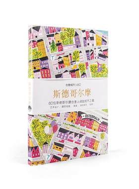 斯德哥尔摩-创意城市X60生活书店出版有限公司
