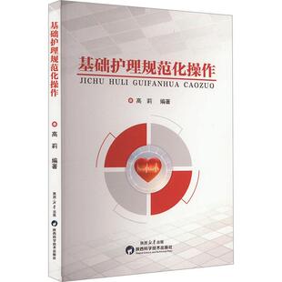 基础护理规范化操作高莉编著陕西科学技术出版 社