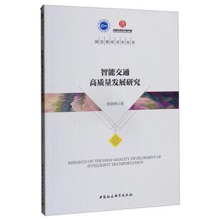 智能交通高质量发展研究陈晓博中国社会科学出版 社