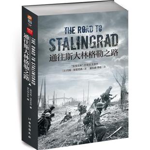 通往斯大林格勒之路英约翰·埃里克森著台海出版社