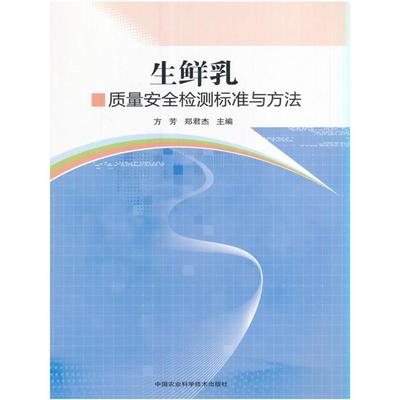 生鲜乳质量安全检测标准与方法方芳,郑君杰主编