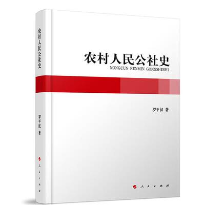 农村人民公社史罗汉平人民出版社9787010164182