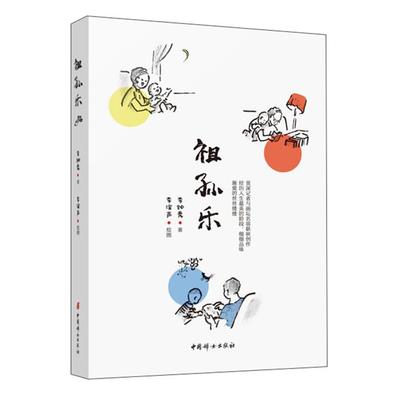 祖孙乐李钟秀中国妇女出版社9787512718722