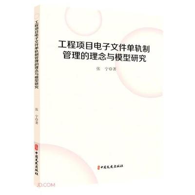 工程项目电子文件单轨管理的理念与模型研究张宁中国文史出版社