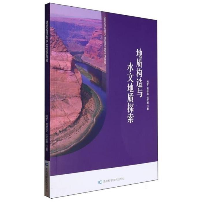 地质构造与水文地质探索柯学吉林科学技术出版社