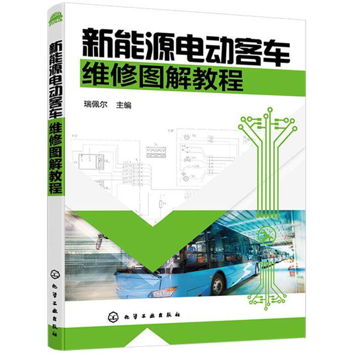 新能源电动客车维修图解教程瑞佩尔主编化学工业出版社