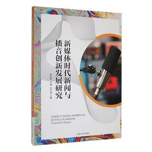 新媒体时代新闻与播音创新发展研究李忠华,刘倩,肖文溢