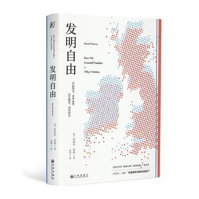 发明自由（微瑕）[英］丹尼尔·汉南 著，徐爽 译九州出版社