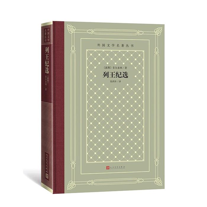 列王纪选/外国文学名著丛书（波斯）菲尔多西人民文学出版社