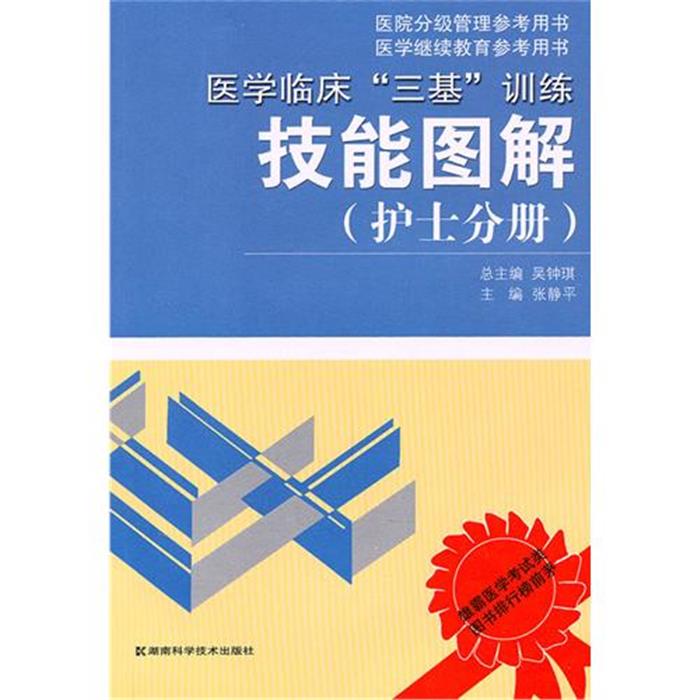 医学临床三基训练技能图解-护士分册吴钟琪湖南科学技术出版社