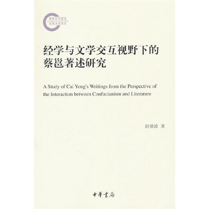 经学与文学交互视野下的蔡邕著述研究赵德波著中华书局