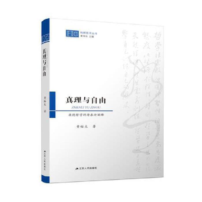 真理与自由:康德哲学的存在论阐释黄裕生江苏人民出版社