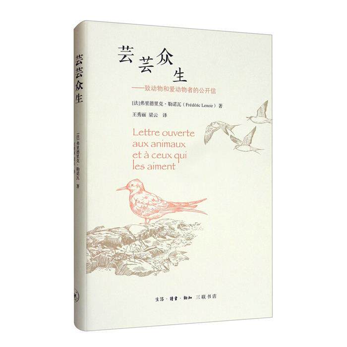 芸芸众生:致动物和爱动物者的公开信生活.读书.新知三联书店