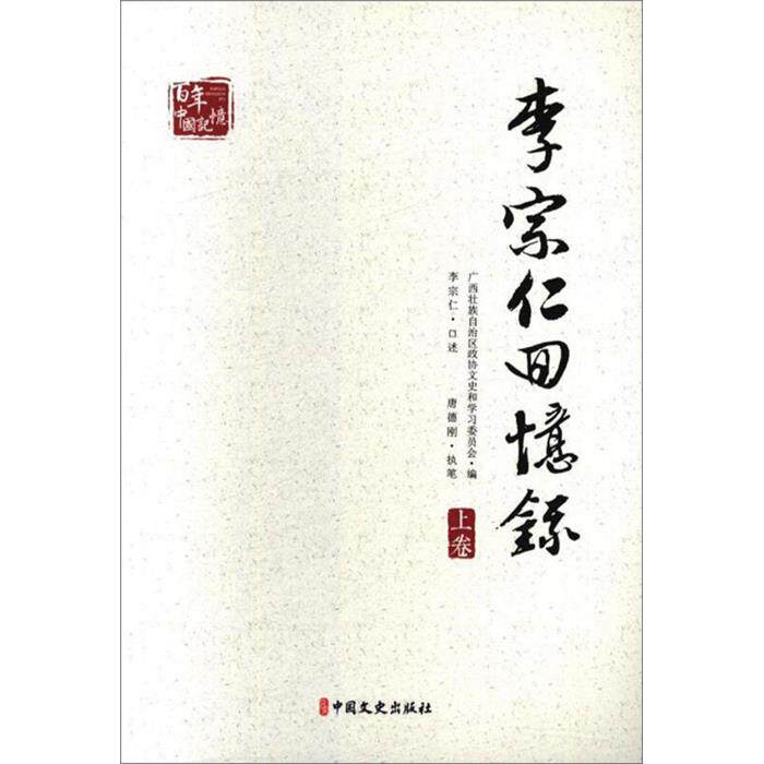 李宗仁回忆录广西壮族自治区政协文史和学习委员会编