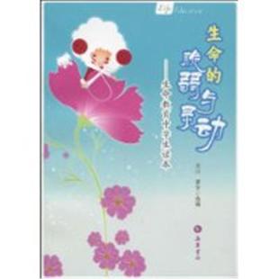 生命 生命教育中学生读本肖川岳麓书社 脆弱与灵动