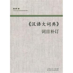 社 词目补订曲文军著山东人民出版 汉语大词典