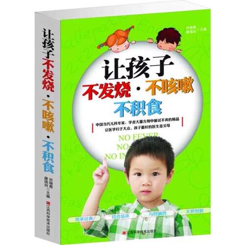 让孩子不发烧·不咳嗽 不积食田晓燕，康国剑主编