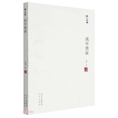 妫川文集:流年情深浅黛北京出版社9787200167337