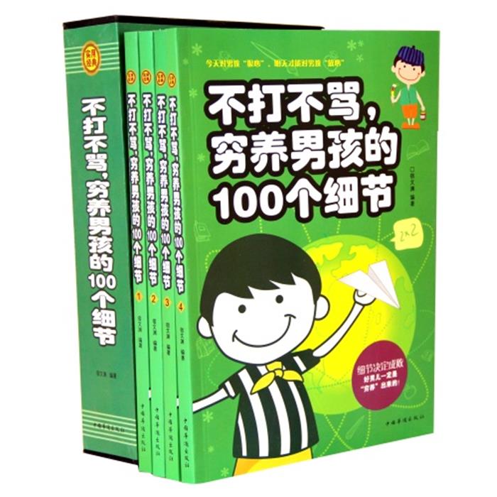 不打不骂,穷养男孩的100个细节(全四册)宿文渊编著