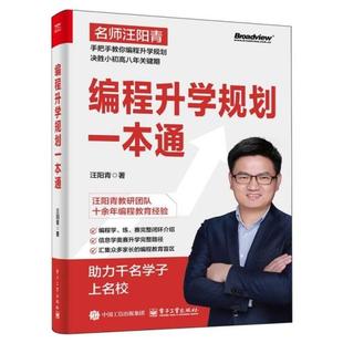 编程升学规划一本通汪阳青 社 著电子工业出版