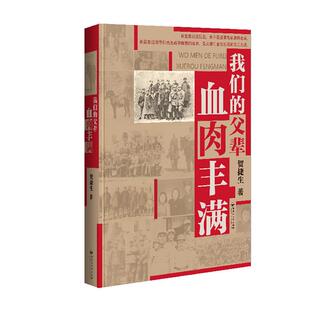 我们的父辈血肉丰满贺捷生著百花洲文艺出版社
