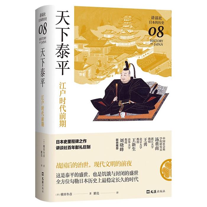 天下泰平:江户时代前期(讲谈社·日本的历史08)文汇出版社图片