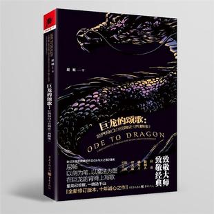 屈畅重庆出版 巨龙 典藏版 世界奇幻小说简史 社 颂歌