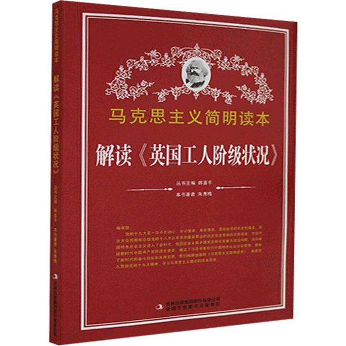 【党政】马克思主义简明读本:解读《英国工人阶级状况》朱秀梅