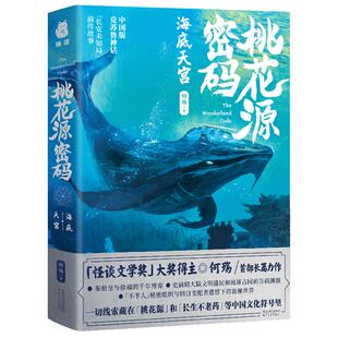 桃花源密码 社 ·海底天宫何殇河北人民出版